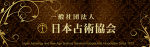 一般社団法人 日本占術協会のバナー画像